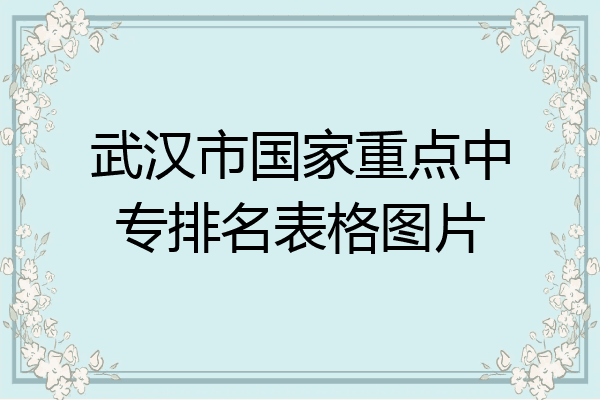 武汉市国家重点中专排名表格图片