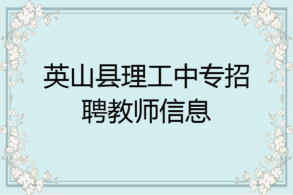 英山县理工中专招聘教师信息