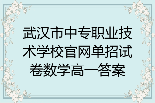 武汉市中专职业技术学校官网单招试卷数学高一答案
