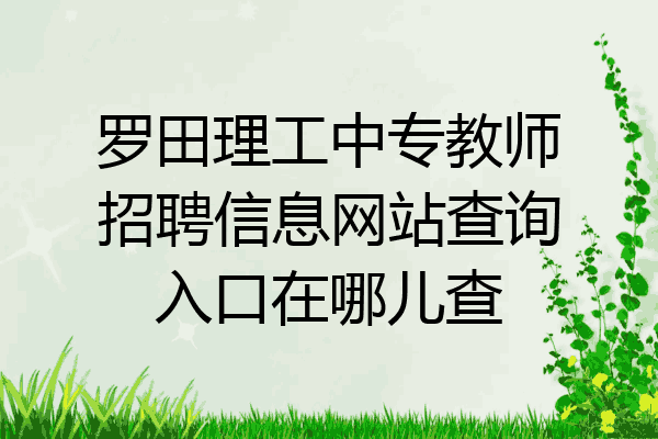 罗田理工中专教师招聘信息网站查询入口在哪儿查