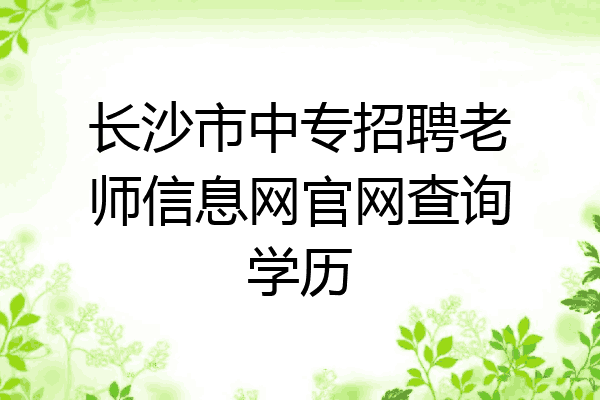 长沙市中专招聘老师信息网官网查询学历