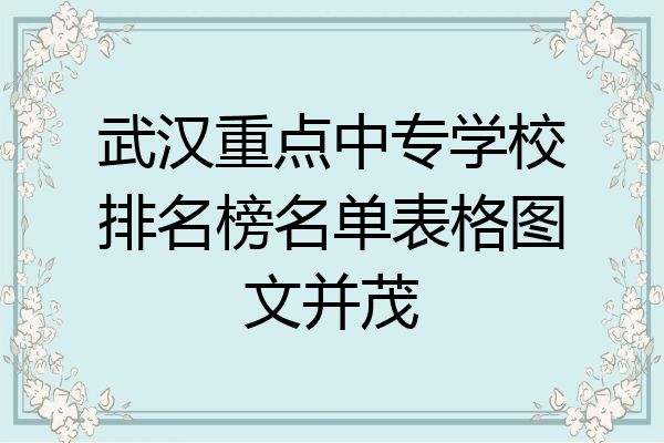 武汉重点中专学校排名榜名单表格图文并茂