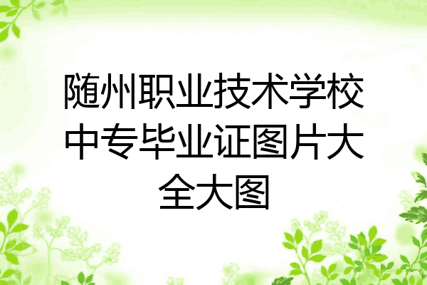 随州职业技术学校中专毕业证图片大全大图