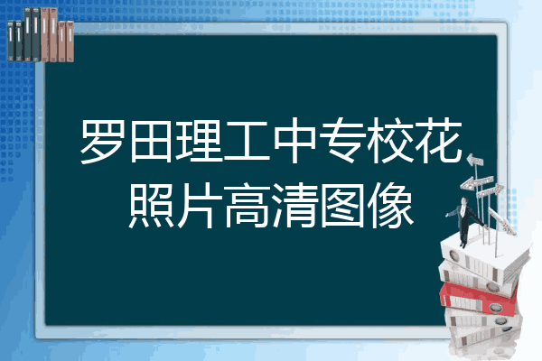 罗田理工中专校花照片高清图像