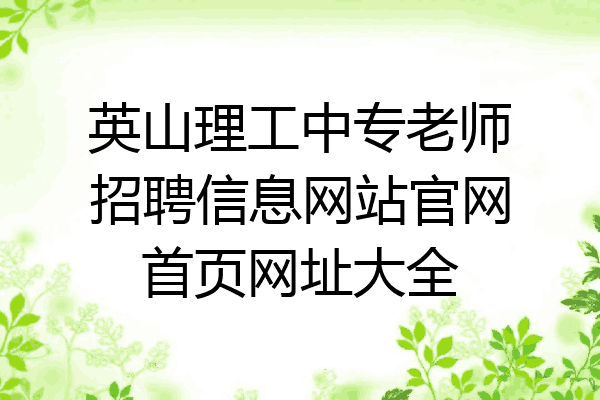 英山理工中专老师招聘信息网站官网首页网址大全