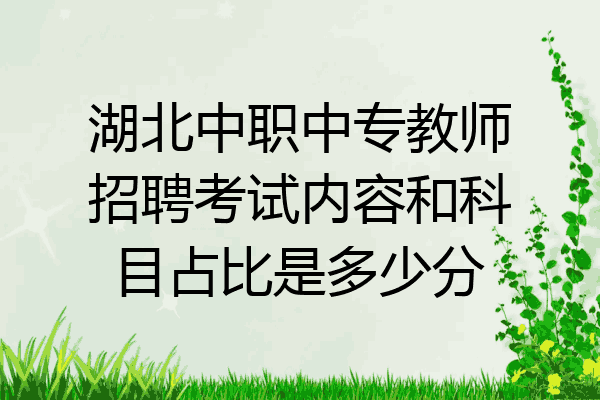 湖北中职中专教师招聘考试内容和科目占比是多少分