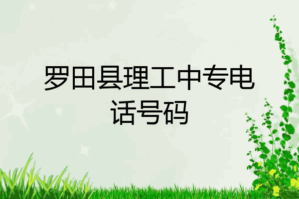罗田县理工中专电话号码