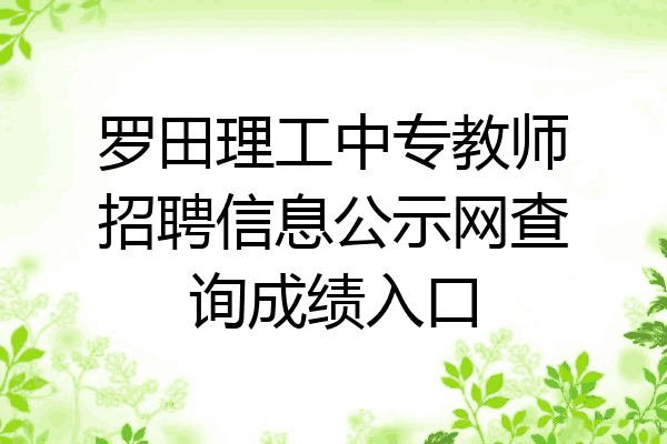 罗田理工中专教师招聘信息公示网查询成绩入口