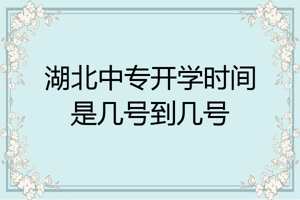 湖北中专开学时间是几号到几号