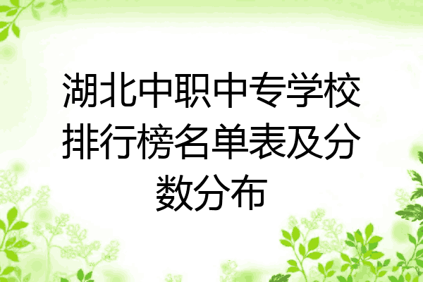 湖北中职中专学校排行榜名单表及分数分布