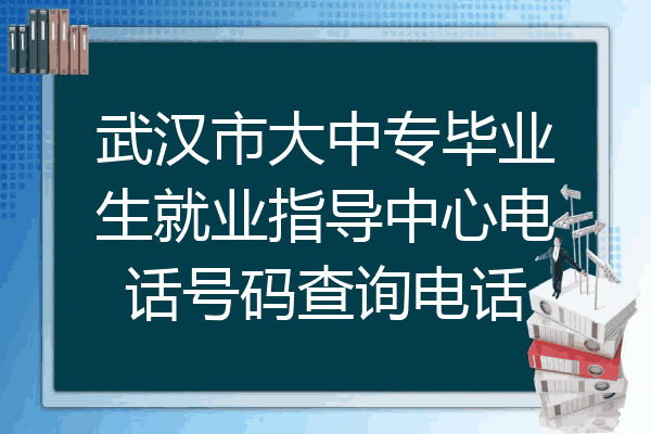 武汉市大中专毕业生就业指导中心电话号码查询电话