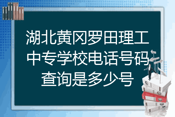湖北黄冈罗田理工中专学校电话号码查询是多少号