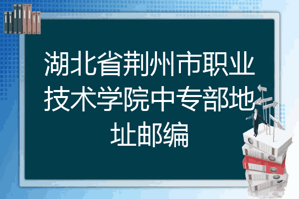 湖北省荆州市职业技术学院中专部地址邮编