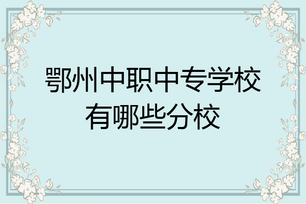 鄂州中职中专学校有哪些分校