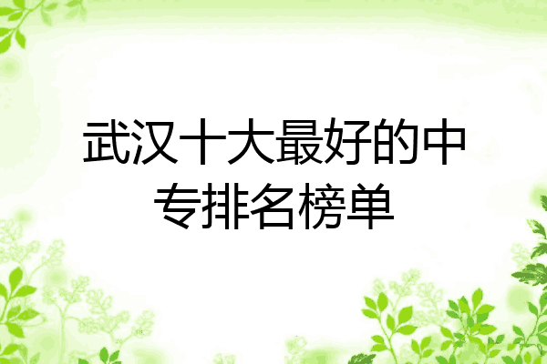 武汉十大最好的中专排名榜单