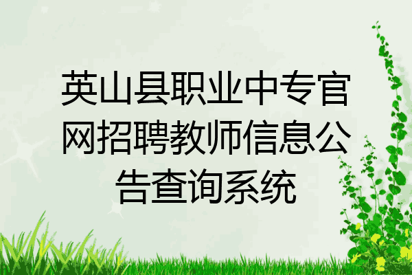 英山县职业中专官网招聘教师信息公告查询系统