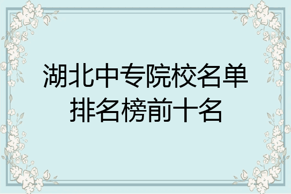 湖北中专院校名单排名榜前十名