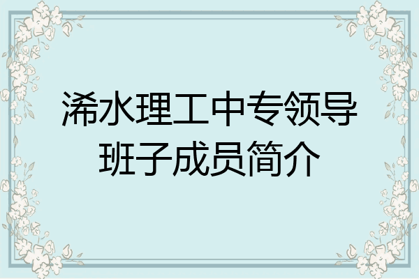 浠水理工中专领导班子成员简介