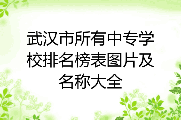 武汉市所有中专学校排名榜表图片及名称大全