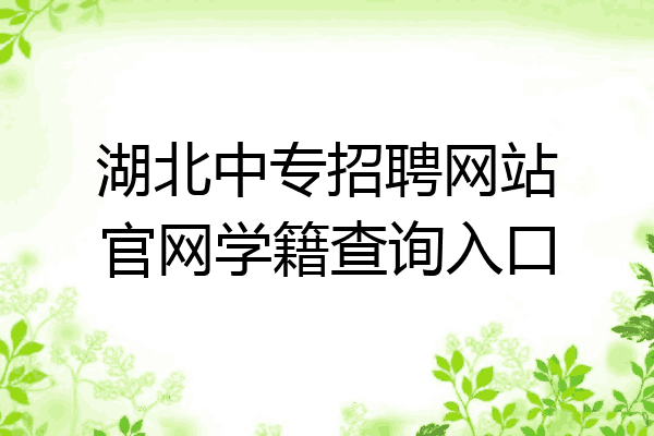 湖北中专招聘网站官网学籍查询入口