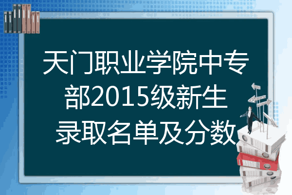 天门职业学院中专部2015级新生录取名单及分数