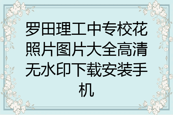 罗田理工中专校花照片图片大全高清无水印下载安装手机