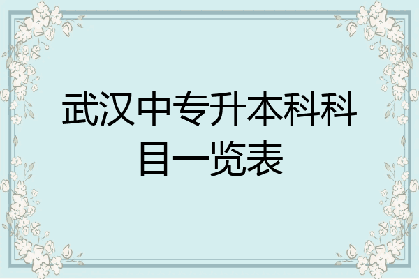 武汉中专升本科科目一览表
