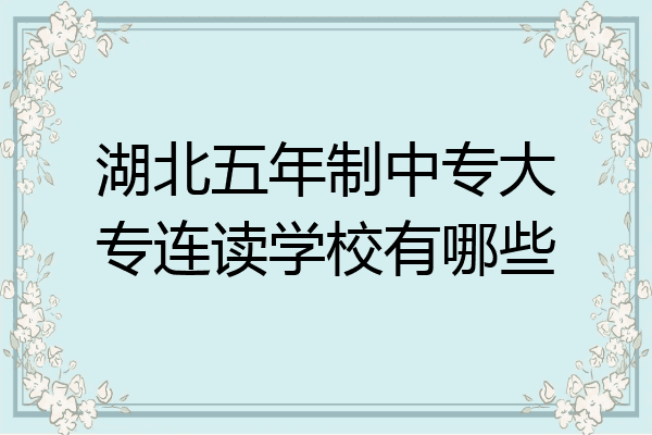 湖北五年制中专大专连读学校有哪些