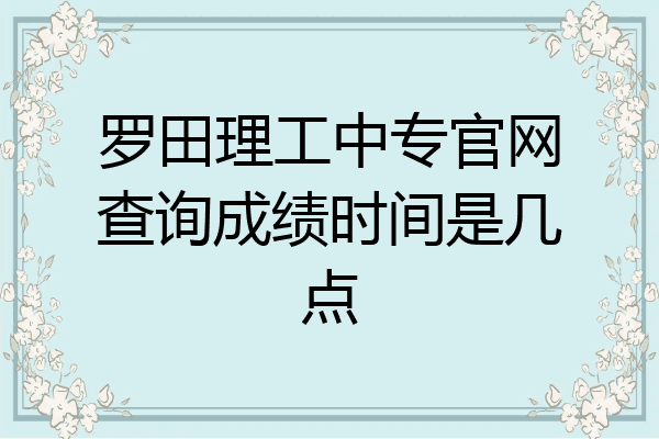 罗田理工中专官网查询成绩时间是几点