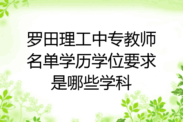 罗田理工中专教师名单学历学位要求是哪些学科