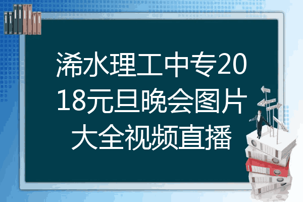 浠水理工中专2018元旦晚会图片大全视频直播
