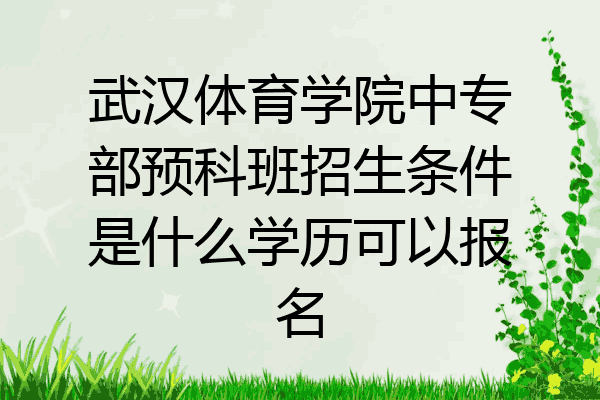 武汉体育学院中专部预科班招生条件是什么学历可以报名