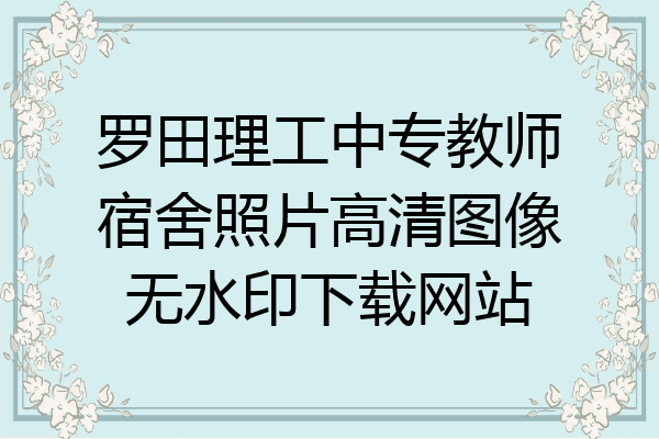 罗田理工中专教师宿舍照片高清图像无水印下载网站