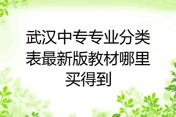 武汉中专专业分类表最新版教材哪里买得到