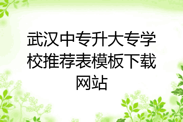 武汉中专升大专学校推荐表模板下载网站