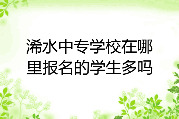 浠水中专学校在哪里报名的学生多吗