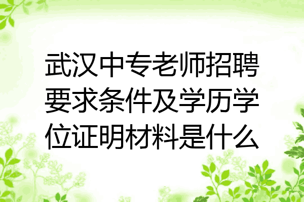 武汉中专老师招聘要求条件及学历学位证明材料是什么