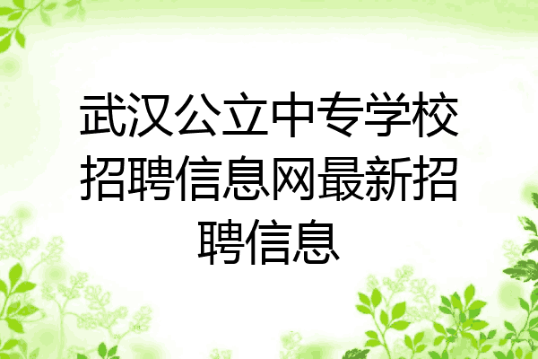 武汉公立中专学校招聘信息网最新招聘信息