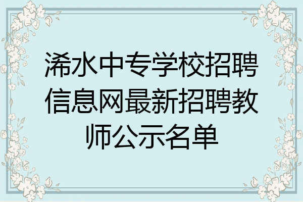 浠水中专学校招聘信息网最新招聘教师公示名单