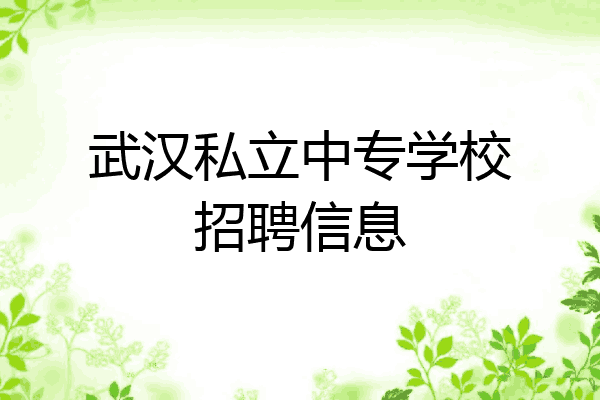 武汉私立中专学校招聘信息