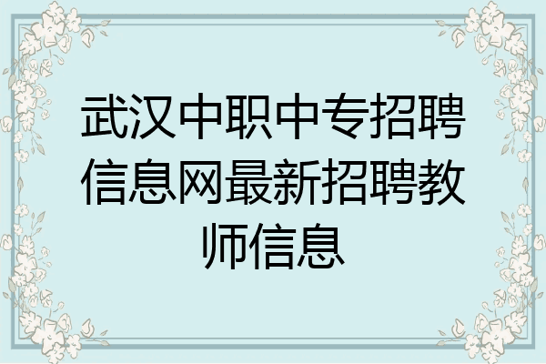 武汉中职中专招聘信息网最新招聘教师信息