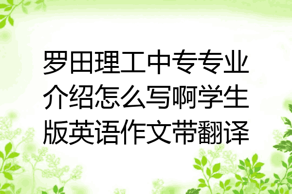 罗田理工中专专业介绍怎么写啊学生版英语作文带翻译