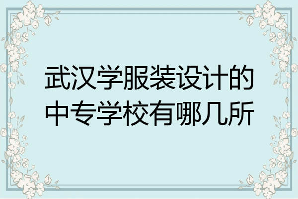 武汉学服装设计的中专学校有哪几所
