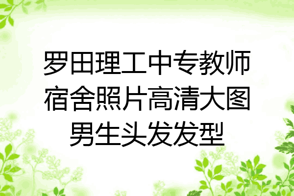 罗田理工中专教师宿舍照片高清大图男生头发发型