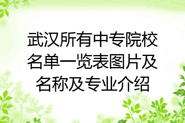 武汉所有中专院校名单一览表图片及名称及专业介绍