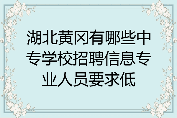 湖北黄冈有哪些中专学校招聘信息专业人员要求低