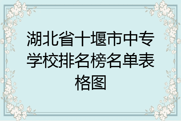 湖北省十堰市中专学校排名榜名单表格图