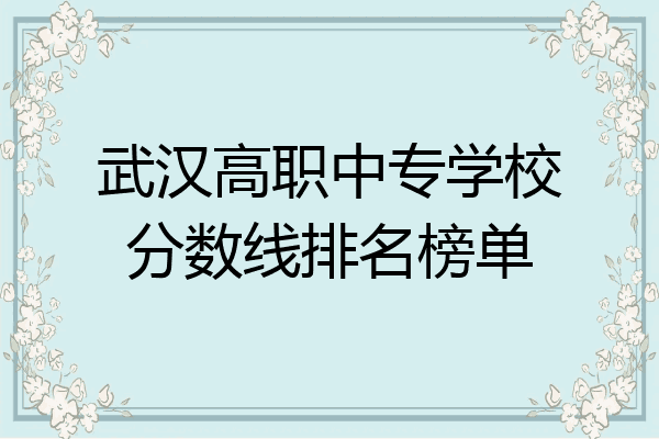 武汉高职中专学校分数线排名榜单