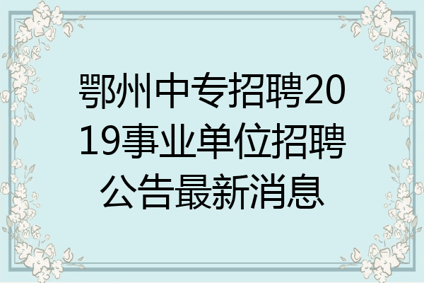 鄂州中专招聘2019事业单位招聘公告最新消息