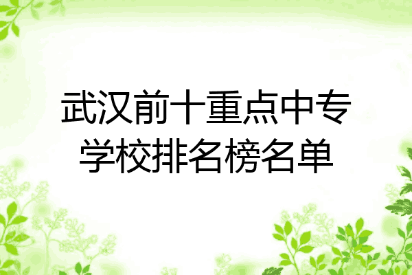 武汉前十重点中专学校排名榜名单
